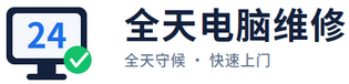 全天电脑维修